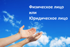 Аренда у организации или физического лица, преимущества, которые следует учитывать